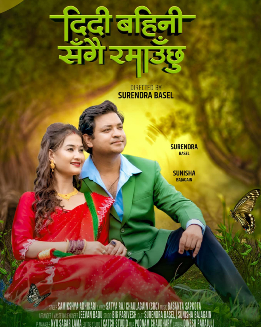 DIDI BAHINI SANGAI RAMAAUCHHU