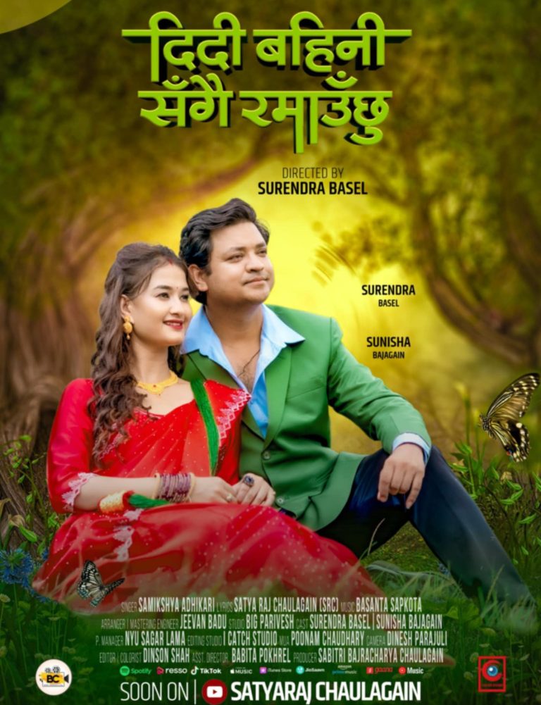 DIDI BAHINI SANGAI RAMAAUCHHU